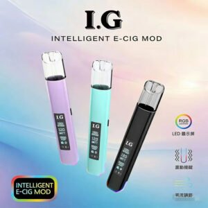 I.G 一代通用煙桿 搭載核心「恆壓輸出技術」徹底告別一代彈後段焦味煩惱 成就深沉尊貴的握持手感 台灣現貨