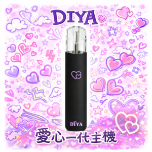 DIYA 叮啞 愛心發光一代機 隱藏式愛心燈效隨吸閃爍 派對聚會的潮流焦點 買 10 送 1 誠意回饋 買多省多讓您換機無負擔 穩定兼容各品牌一代煙彈 台灣現貨