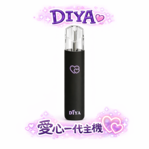 DIYA 叮啞 愛心發光一代機 隱藏式愛心燈效隨吸閃爍 派對聚會的潮流焦點 買 10 送 1 誠意回饋 買多省多讓您換機無負擔 穩定兼容各品牌一代煙彈 台灣現貨