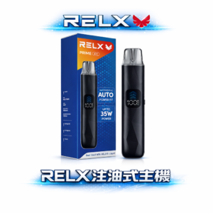 RELX 35W 專業注油主機 以簡約科技美學定義注油界新高度 35W 強勁定製化輸出 1000mAh强勁續航 LED 全彩大螢幕 台灣現貨