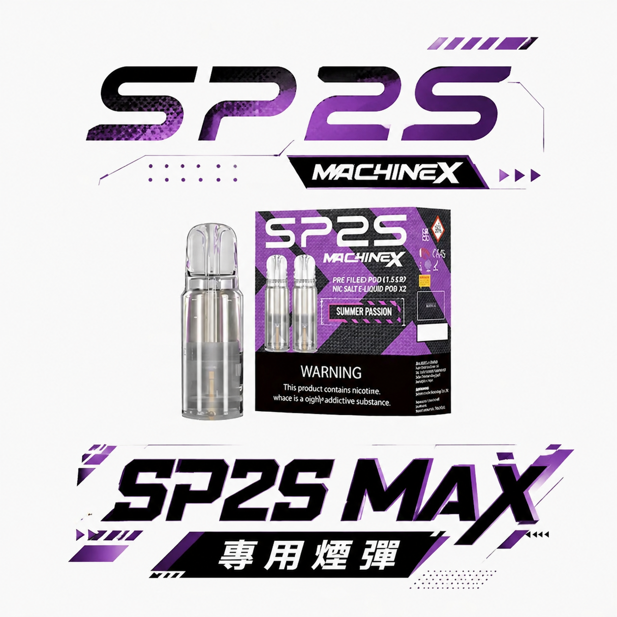 【狂歡組合包】買 5 盒即贈主機 SP2S 思博瑞 MAX 專用彈 3% 霧化彈 2.0ml 大容量擊碎斷糧焦慮 體驗直達肺腑的澎湃擊喉震撼 台灣現貨