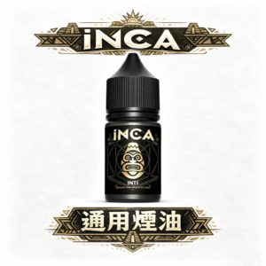 INCA 印加帝國煙油 解鎖首創「綿密冰晶」體感 入喉圓潤不刺激 3.5%黃金配比交織 讓這份印加傳奇成就您的極致品味 台灣現貨