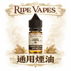 Ripe Vapes VCT 生命之樹煙油 注油玩家必備的「唯一神油」 細膩香草奶油絲滑入喉 擁抱美式傳奇的極致純粹 台灣現貨