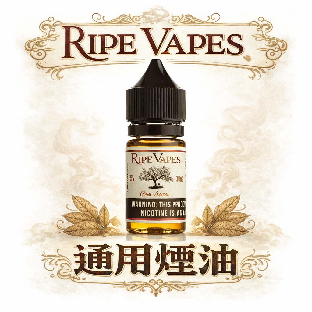 Ripe Vapes VCT 生命之樹煙油 注油玩家必備的「唯一神油」 細膩香草奶油絲滑入喉 擁抱美式傳奇的極致純粹 台灣現貨