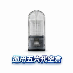 五/六代高透側注空倉 以晶瑩剔透的視覺語彙 搭載獨家密封工藝 細緻霧化不噴油 完美對接各大品牌主機 台灣現貨秒發