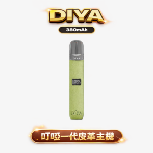叮啞 DIYA 一代通用神機 搭載 LED 動態視覺監控 10W綻放深沉飽滿的喉感弧線 手工皮革包覆細膩掌心餘溫 適配一代煙彈 台灣現貨
