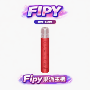 【限時福利:買 6 送 1】Fipy HP2 一代性能主機 10W 巔峰輸出展現紮實擊喉感 搭載智慧變頻晶片守護清透本味 跨品牌相容的完美標竿 台灣現貨