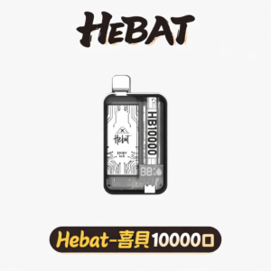 喜貝 Hebat 10000口抛棄式 定義如緞面般柔順的吸吮新維度 質感玩家一致激推的夏季救星 Type-C 高速補給 台灣現貨