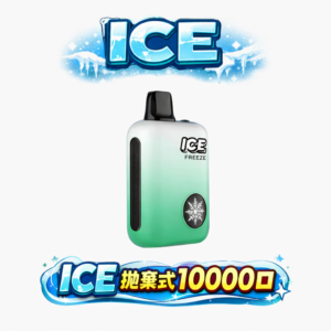 ICE 冰點 10000 抽 3% 順滑丁鹽綻放如絲綢般的綿密弧線 850mAh 傲視同級的動能儲備 定義涼感主機的工藝高度 台灣現貨