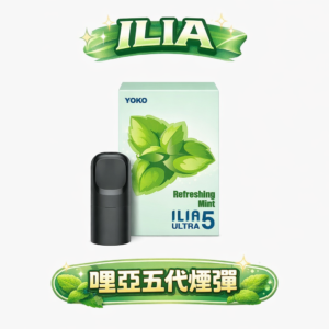 【狂歡驚喜】買 4 盒即贈主機!ILIA 哩亞五代通用煙彈 3% 黃金比例綻放繽紛馥郁的果香弧線 封存絲絲入扣的醇厚體感 職人級不傷芯口糧 台灣現貨
