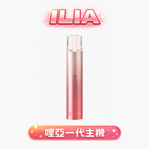 ILIA 哩亞一代主機 8W 功率完美橫掃各款通用彈種 極簡金屬質感包覆職人級握感 定義經典規格的工藝新標竿 適配一代煙彈 台灣現貨