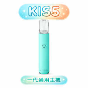 KIS5 鎧斯 1 代動力主機 提供傲視同級的豐沛輸出 握感堅實且防滑耐刮 吸吮感醇厚且綿延不絕 Type-C 閃電續航 台灣現貨