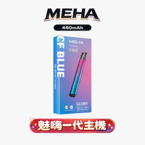 魅嗨 MEHA 星耀版 一代主機 智慧型安全防護系統 搭載 450mAh 恆久動力心臟 完美相容一系通用規格 流暢穩定輸出 台灣現貨