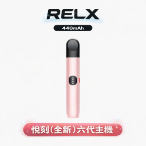 悅刻 RELX 六代萬用神機 400mAh 能量核心守護全天候解癮節奏 極簡美學工藝打造細膩手感 適配四/五/六代主機 台灣現貨