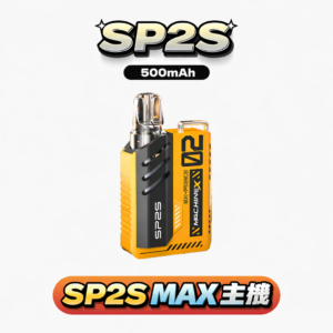 SP2S MAX 金屬思博瑞 17W 震撼功率輸出 全彩智慧螢幕即時反饋 800mAh 澎湃動力點燃深沈醇厚的吸吮靈魂 台灣現貨