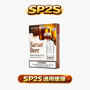 SP2S 一代通用霧化彈 3% 醇熟配比 徹底擊碎斷油焦慮 豪邁規格確保每一吸吮皆紮實不虛浮 完美兼容各款一代神桿 台灣現貨秒發