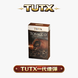 TUTX 一代通用煙彈 3% 尼古丁鹽賦予絲絨般的順滑體感 終結風味衰減與漏油隱憂 精準還原每一滴鮮明果韻 台灣現貨