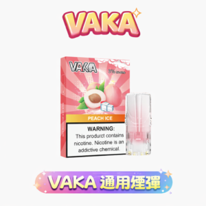 【限時福利:買 8送主機/6送盒煙彈】 VAKA 發光一代煙彈 沈浸於 2.3ml 澎湃載油的深度洗禮 每一口皆是絲絨般的細膩享受 台灣現貨