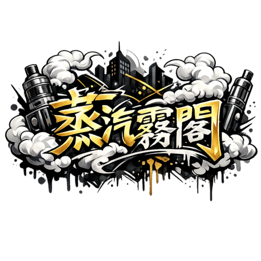 蒸汽霧閣