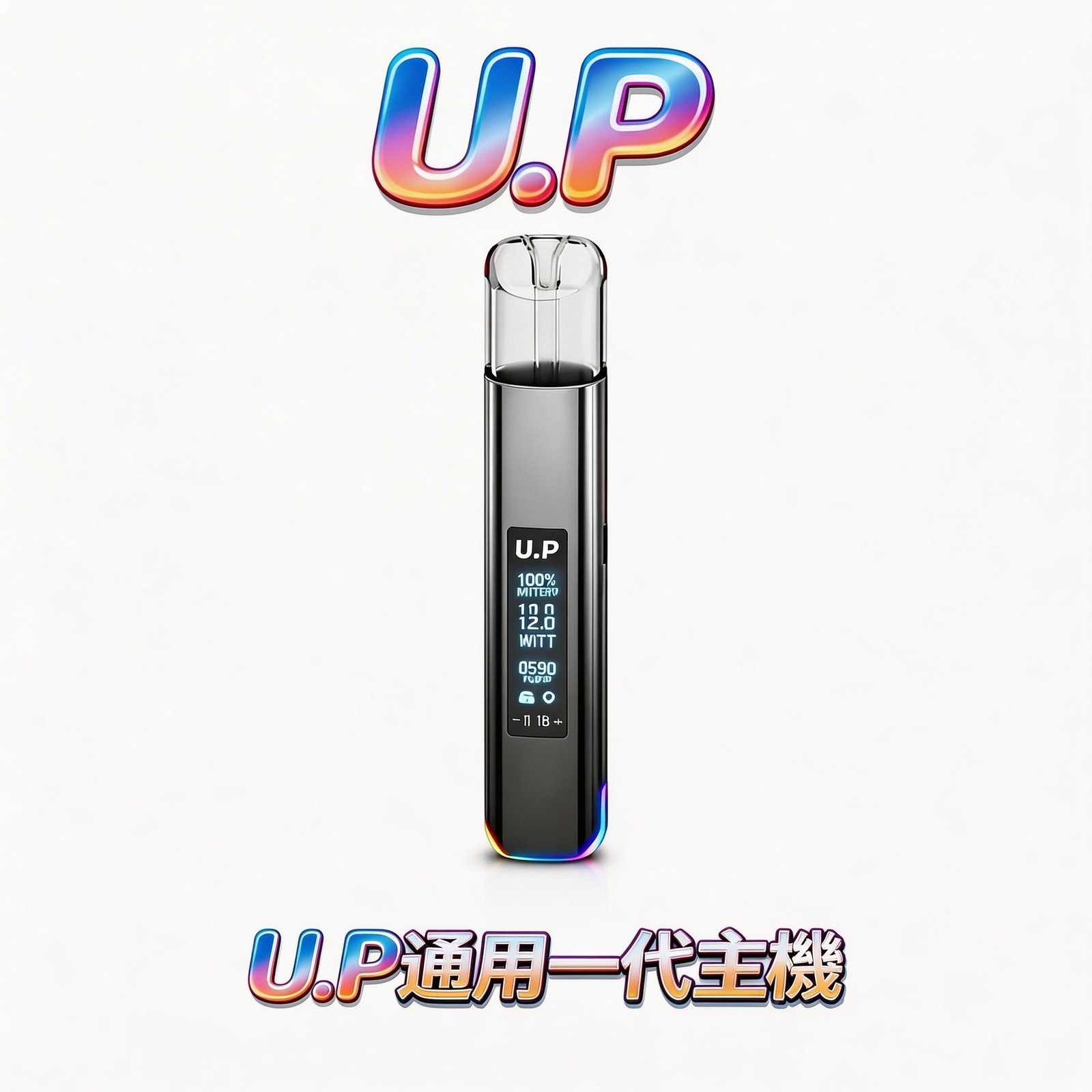 U.P 智能光感一代機 搭載高性能平衡功率芯 告別動力衰減 給您始終如一的強勁輸出 動力澎湃且輸出穩定 台灣現貨秒發