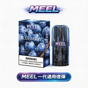 MEEL 系列一代煙彈 3% 完美配比 溫潤細膩擊喉感 2ml 擴容規格 長效續航不間斷 1代設備無縫適配 台灣現貨秒發