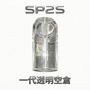 SP2S 一代通用透明空倉 以 360 度淨透視窗 專利多層防滲透技術 指尖始終乾爽不油膩 完美對接一代系列主機 台灣現貨