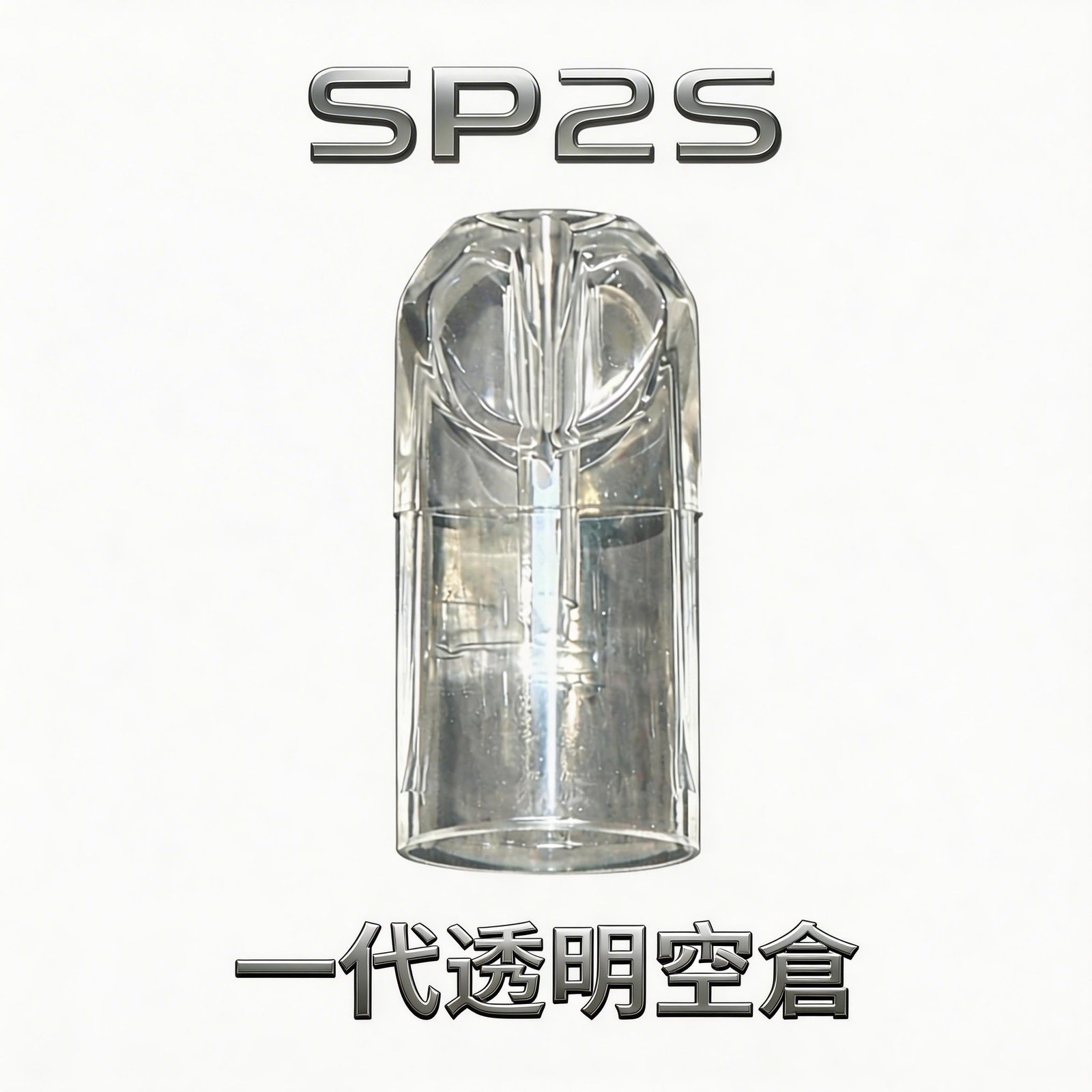 SP2S 一代通用透明空倉 以 360 度淨透視窗 專利多層防滲透技術 指尖始終乾爽不油膩 完美對接一代系列主機 台灣現貨