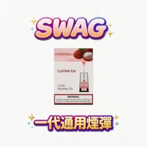 【限時回饋:買5送1贈皮革機】SWAG 一代通用煙彈 3.5% 獨門調配比例 享受每一口都乾爽順滑的極致體驗 守護設備的穩定之選 台灣現貨