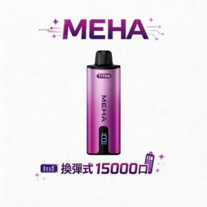 MEHA 魅嗨 Titan 15000 一支抵五盒彈的超狂 CP 值 600mAh 大容量搭配 Type-C 閃充 以深沉大氣的工藝 演繹萬口級的尊貴呼吸美學 台灣現貨