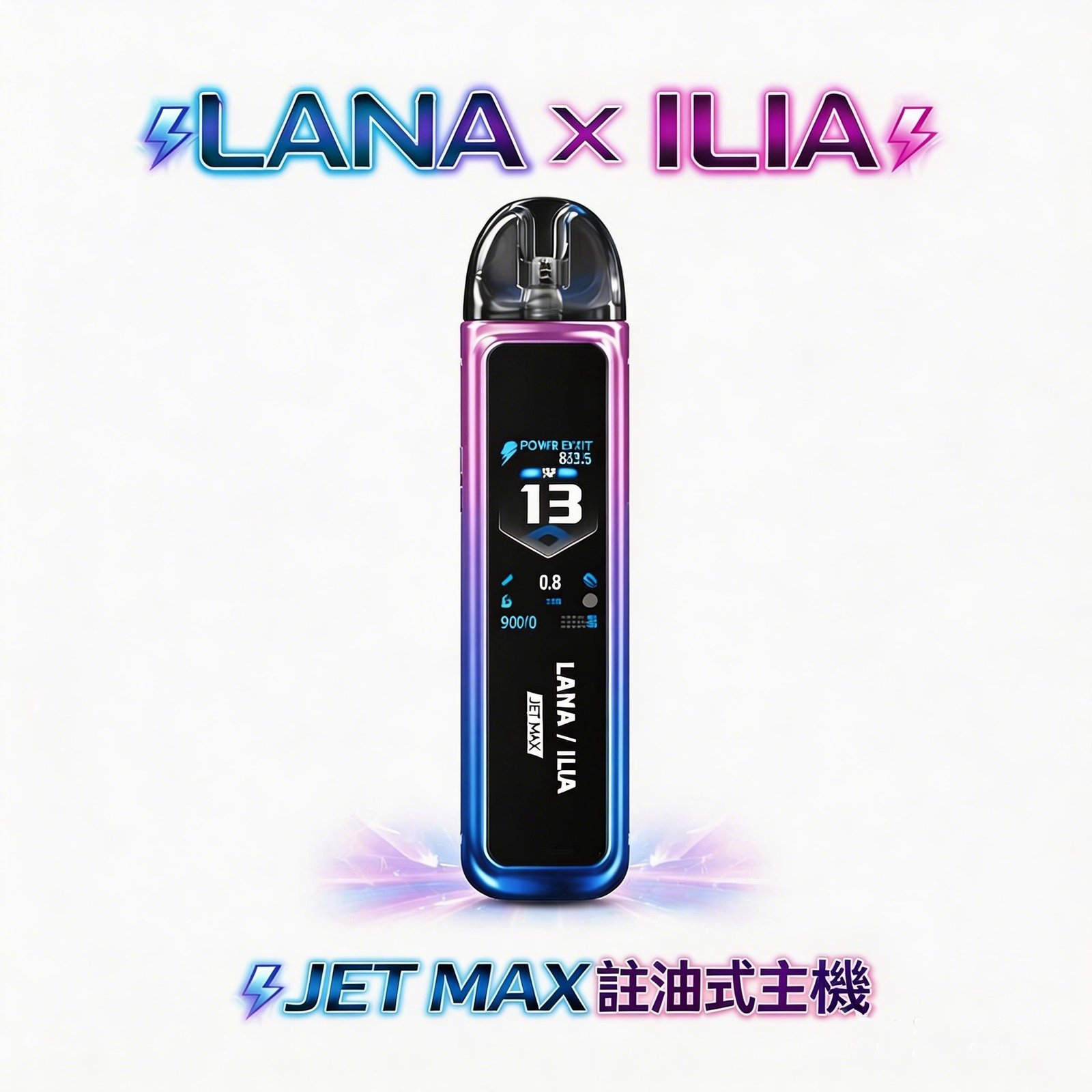 【 買就贈煙油】LANA x ILIA JETMAX 聯名注油主機 1.47 吋智慧全彩大螢幕 1200mAh巨量電池長效守護 蒸汽霧閣 8 周年慶買即贈精品煙油 重塑您的呼吸美學 台灣現貨