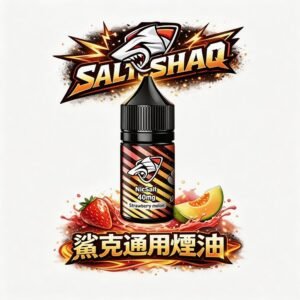 SALTSHAQ 鯊克煙油 解鎖真實爆漿果韻 告別劣質甜膩擁抱職人級層次分明的呼吸體感 3.5% 黃金尼古丁鹽精準調校 台灣現貨