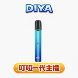 叮啞 DIYA 一代通用主機 8W 恆壓輸出綻放繽紛馥郁的喉感節奏 重現厚實飽滿的擊喉韻味 Type-C 快充技術 台灣現貨秒發